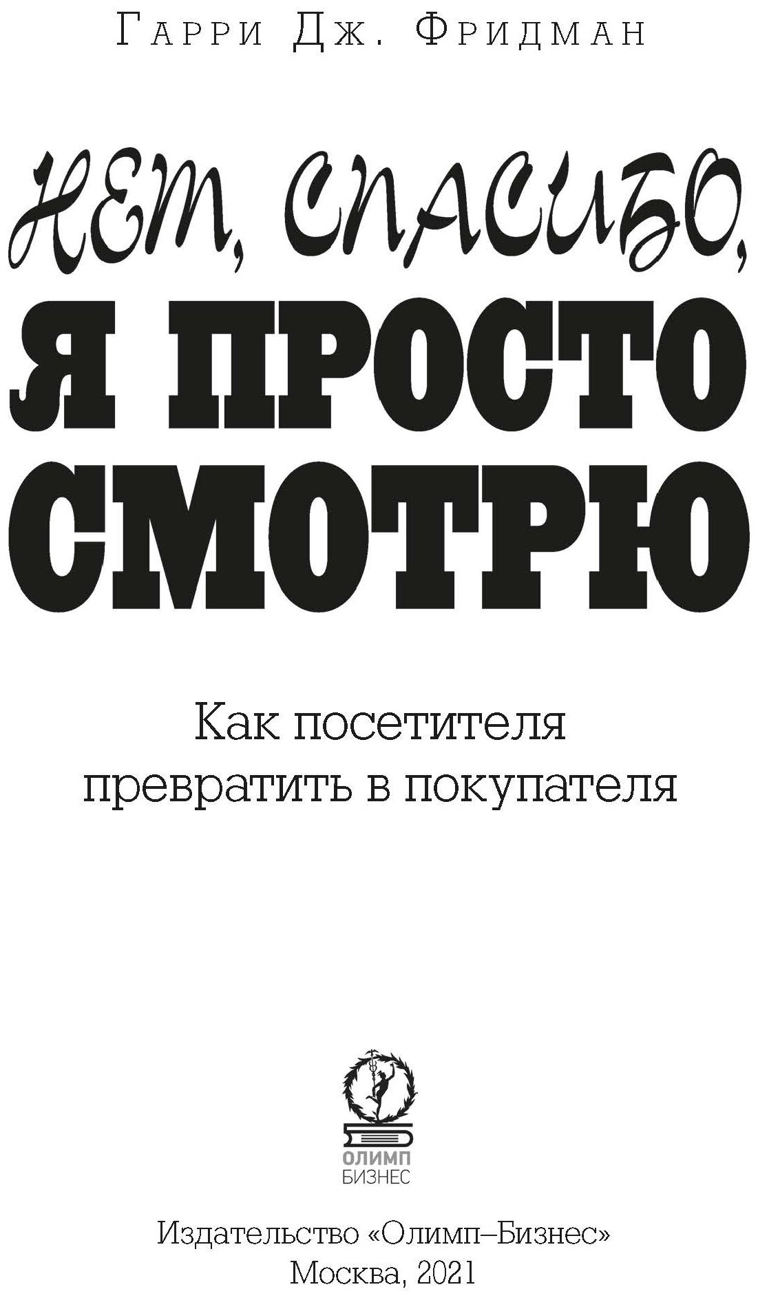 Нет, спасибо, я просто смотрю. Как посетителя превратить в покупателя - фото №3