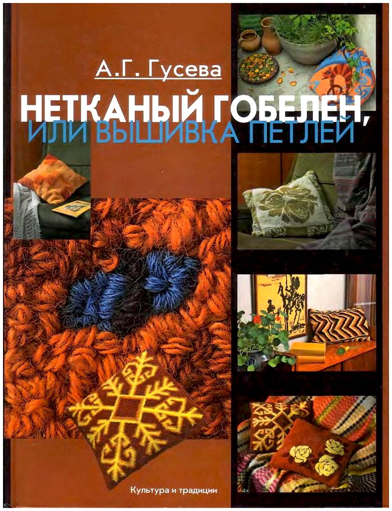 Книга Гусева А.Нетканый гобелен,или Вышивка петлей - фото №1