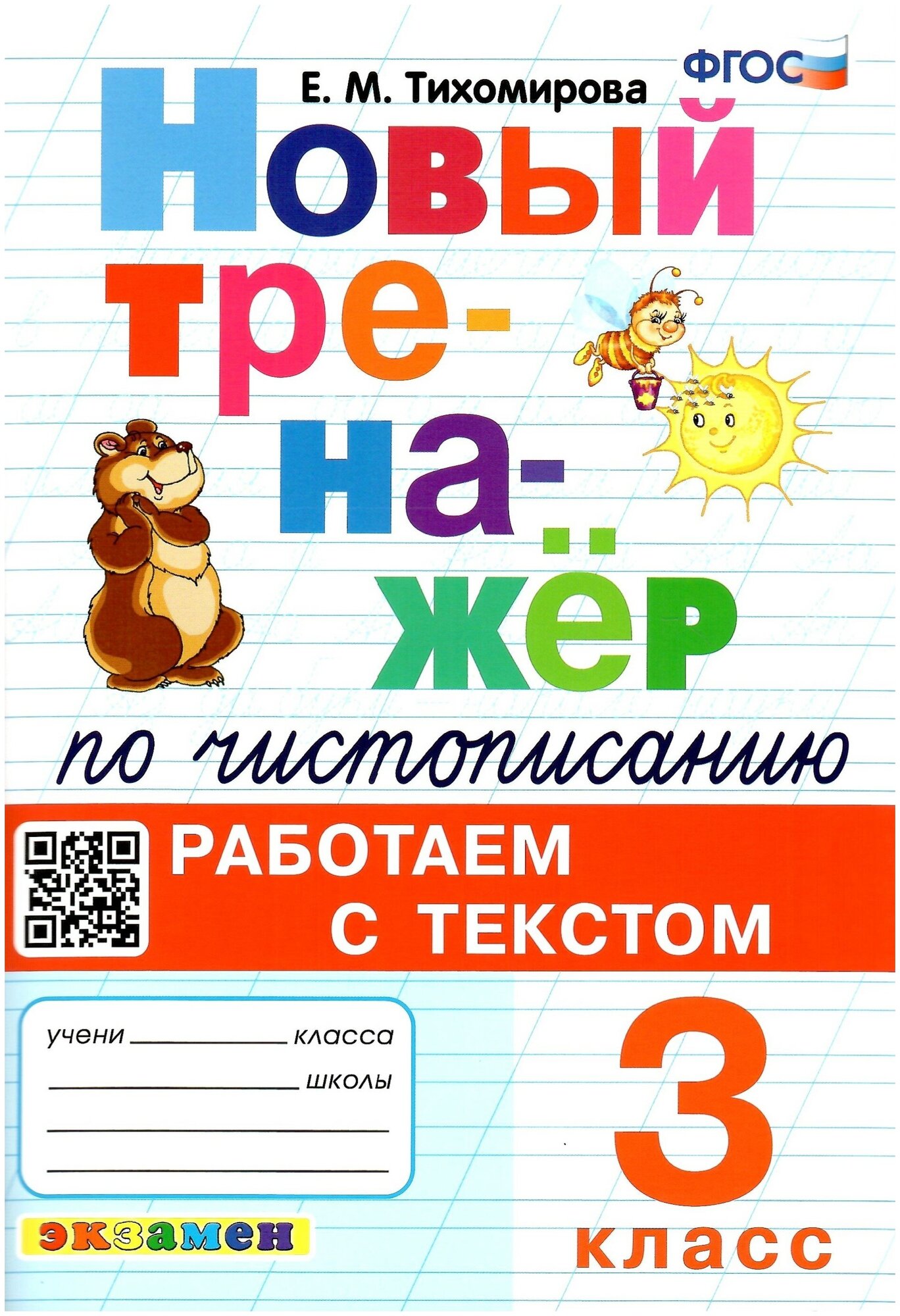 Новый тренажер по чистописанию. 3 класс. Работаем с текстом. ФГОС - фото №1