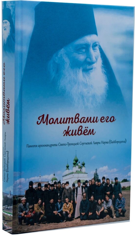 Молитвами его живём. Памяти архимандрита Свято-Троицкой Сергиевой Лавры Наума (Байбородина) - фото №1