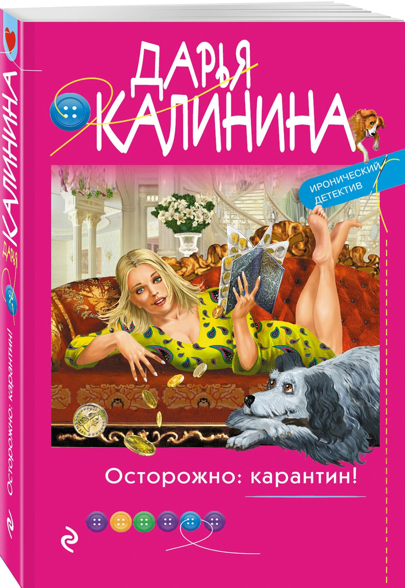 Осторожно карантин Книга Калинина Дарья 16+