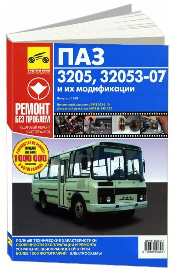 Автобусы ПАЗ-3205, -32053-07 и их модификации. Руководство по эксплуатации, т/о и ремонту - фото №1