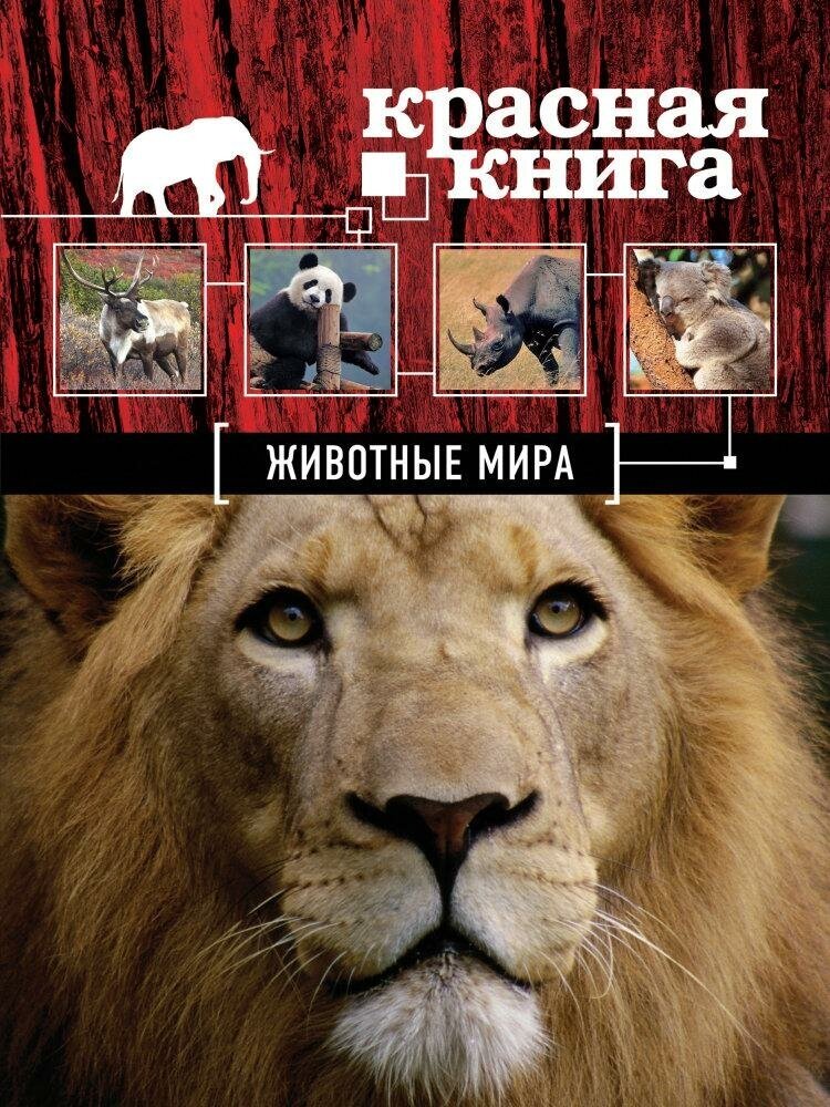 Скалдина О. В. Красная книга. Животные мира