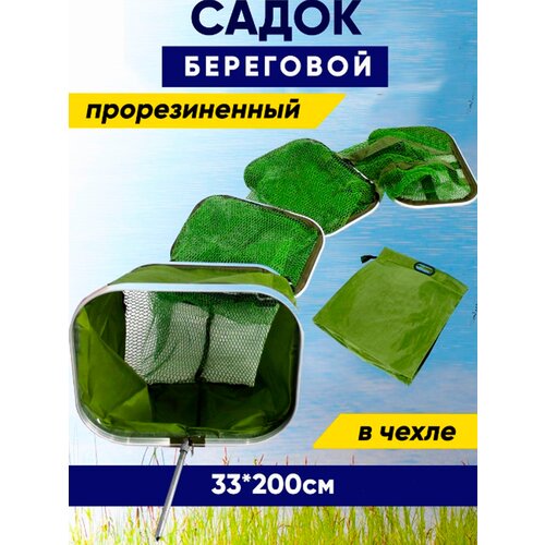 фото Садок рыболовный береговой прорезиненный квадратный 33х200 amagu