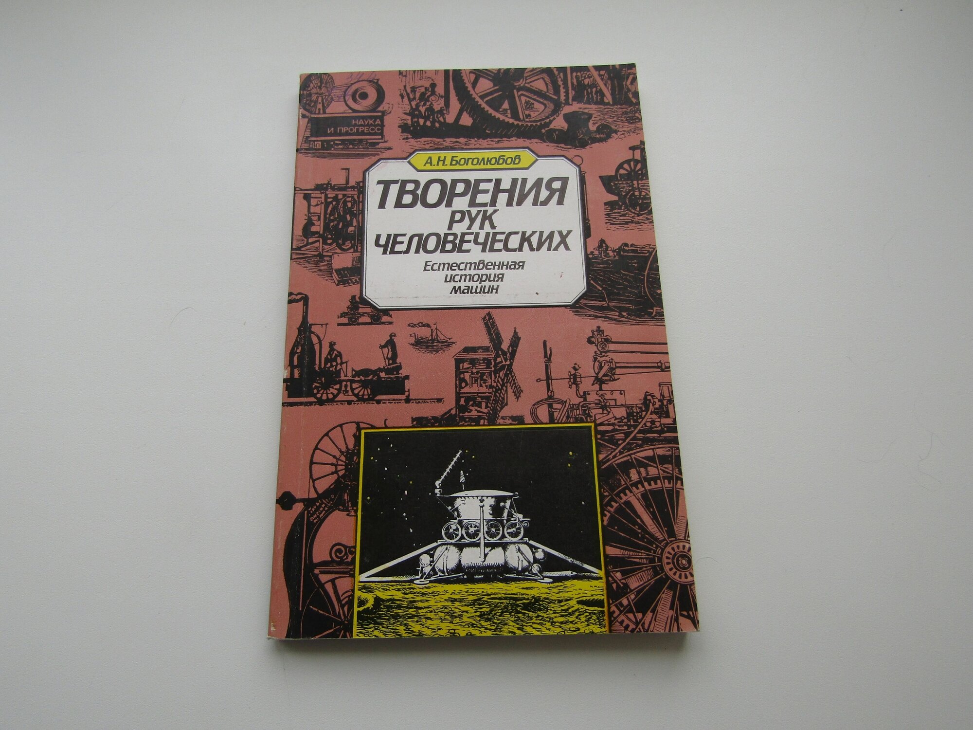 Творение рук человеческих. Естественная история машин. Алексей Боголюбов.