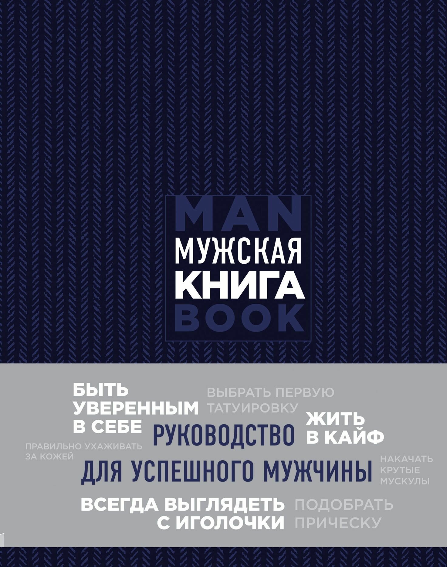 Мужская книга. Руководство для успешного мужчины - фото №20