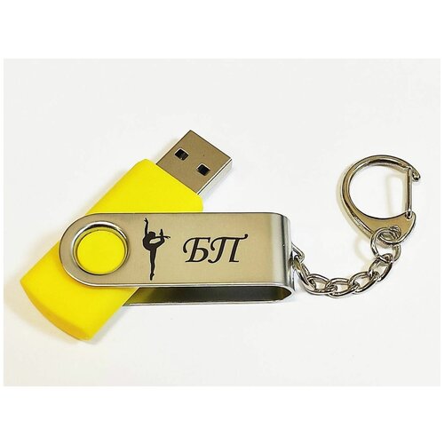 Подарочный USB-накопитель гимнастика БП (без предмета) сувенирная флешка желтая 4GB подарочный usb накопитель гимнастика бп без предмета сувенирная флешка черная 16gb