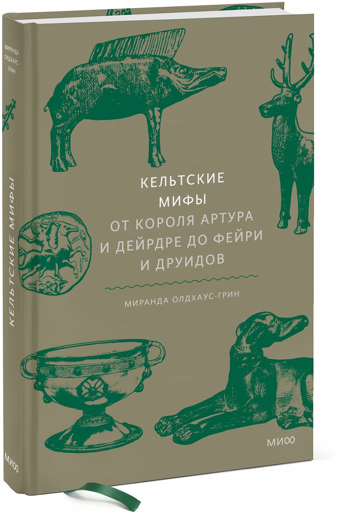 Миранда Олдхаус-Грин. Кельтские мифы. От короля Артура и Дейрдре до фейри и друидов