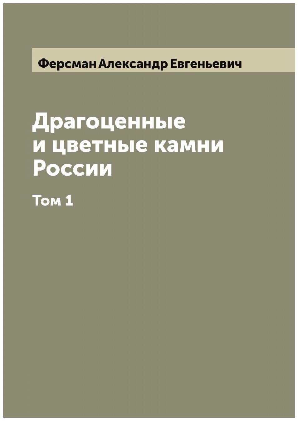 Драгоценные и цветные камни России А. Ферсмана. Том 1