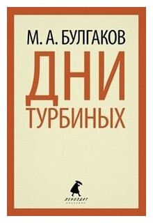 Дни Турбиных. Александр Пушкин. Пьесы