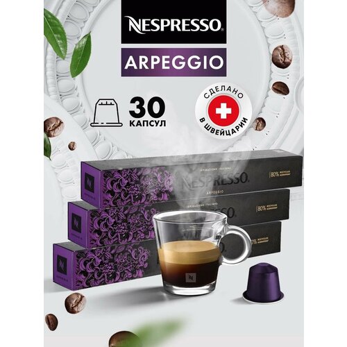 Кофе в капсулах для кофемашины Неспрессо Arpeggio 30 шт