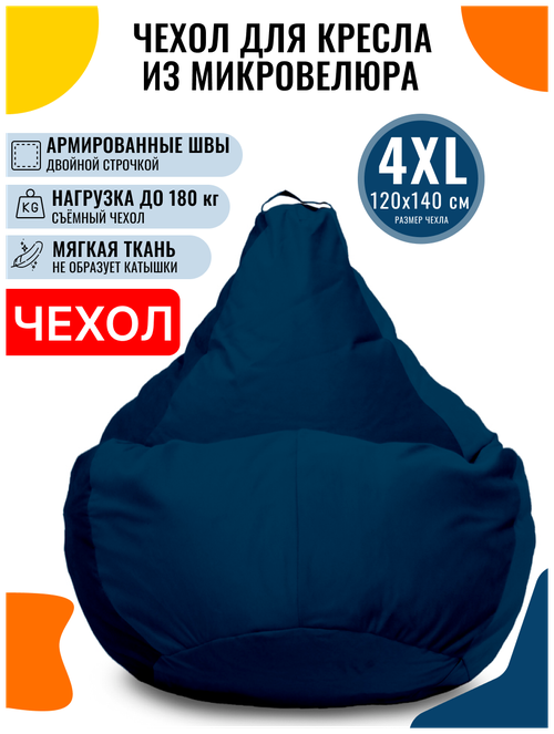 Внешний чехол PUFON для кресла-мешка XXXXL Велюр синий