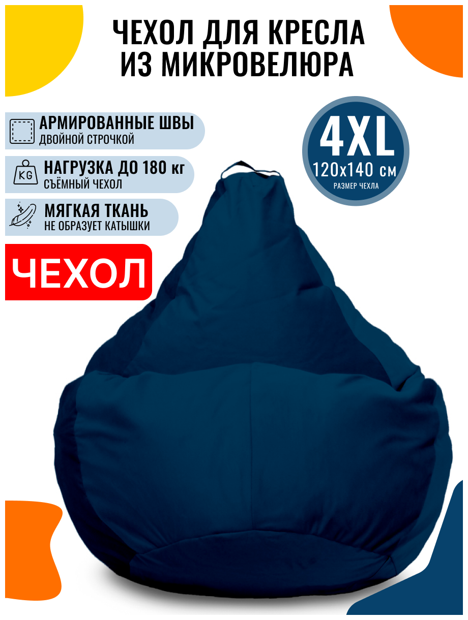 Внешний чехол PUFON для кресла-мешка XXXXL Велюр синий