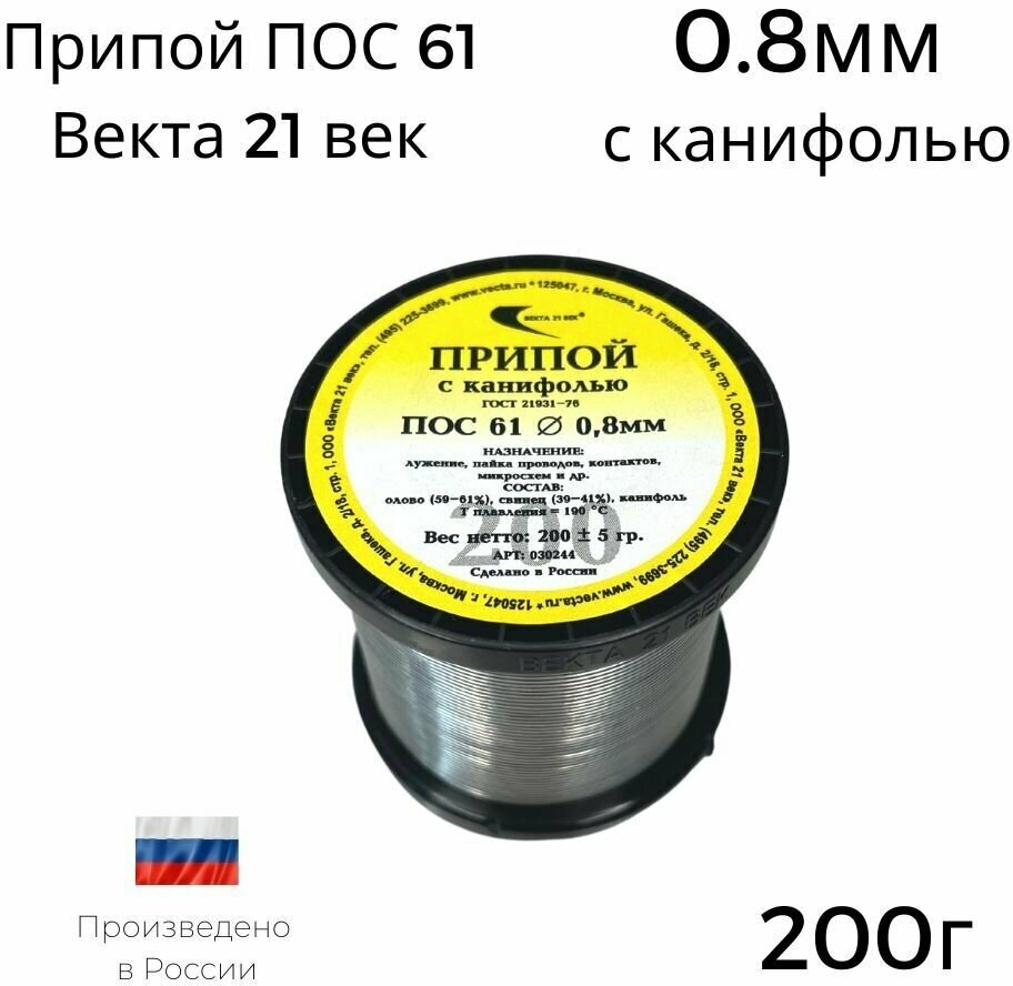 Припой ПОС-61 Векта 200г с канифолью