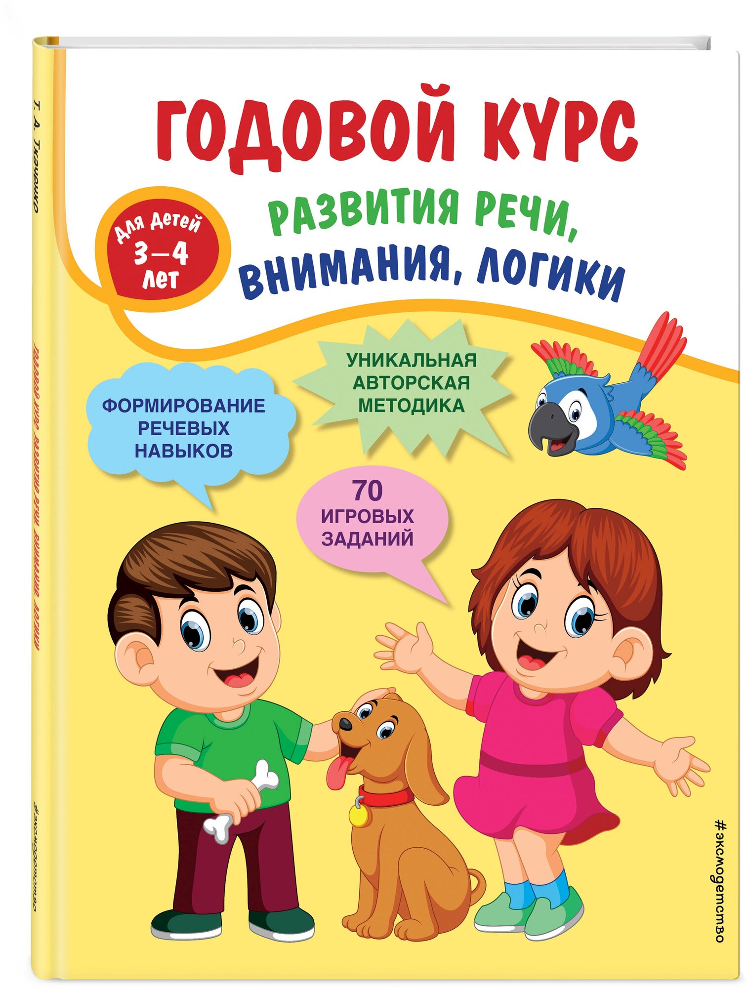 Ткаченко Т. А. Годовой курс развития речи, внимания, логики: для детей 3-4 лет