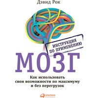 Дэвид Рок "мозг. Инструкция по применению: Как использовать свои возможности по максимуму и без перегрузок (электронная книга)"