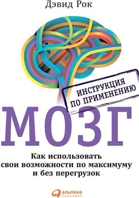 Дэвид Рок "мозг. Инструкция по применению: Как использовать свои возможности по максимуму и без перегрузок (электронная книга)"