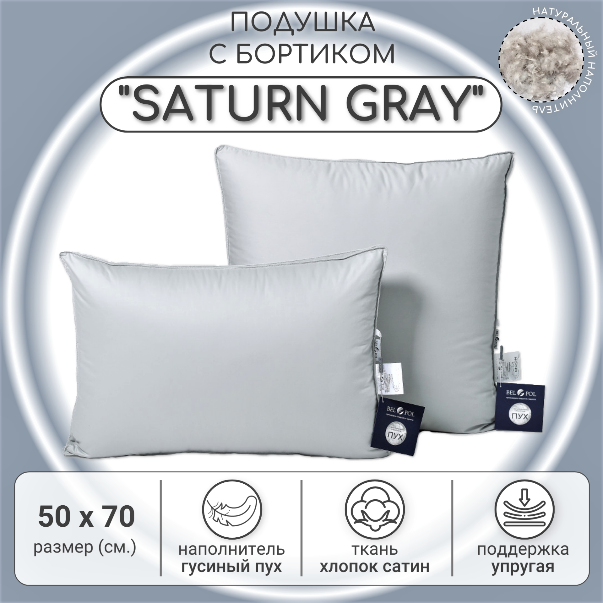 Подушка пуховая BelPol / 50x70 / SATURN GRAY / с наполнителем серый гусиный пух в сатине