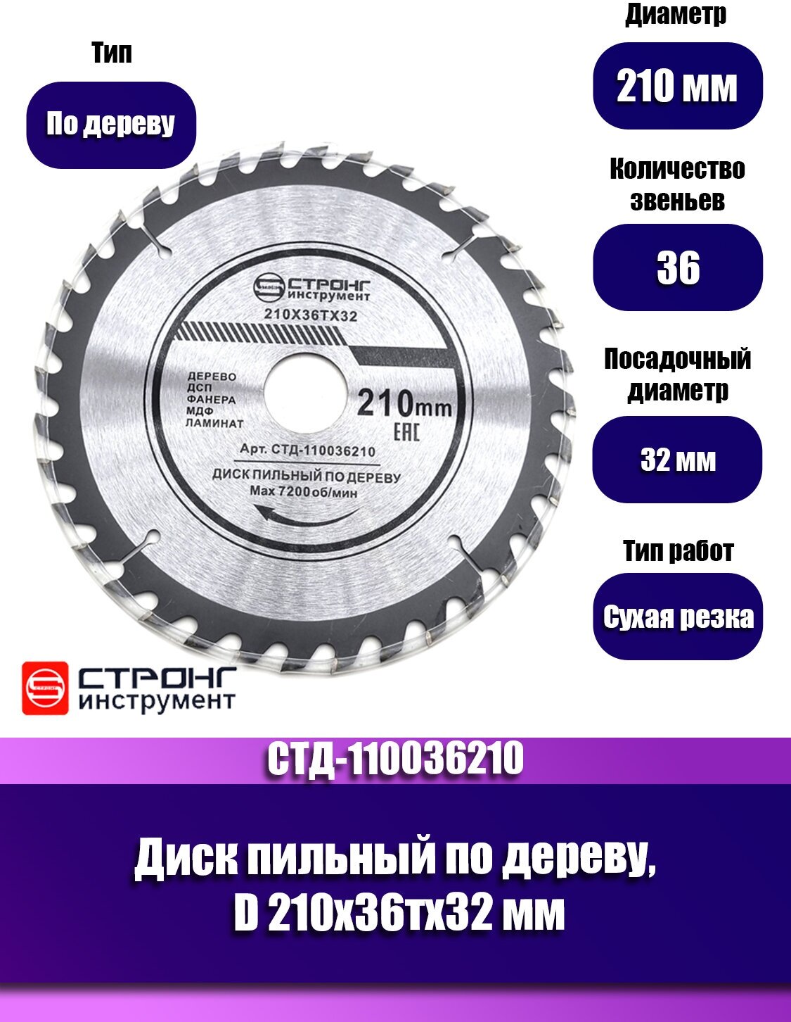 СTД-110 Диск пильный по дереву стронг 210x32x36T