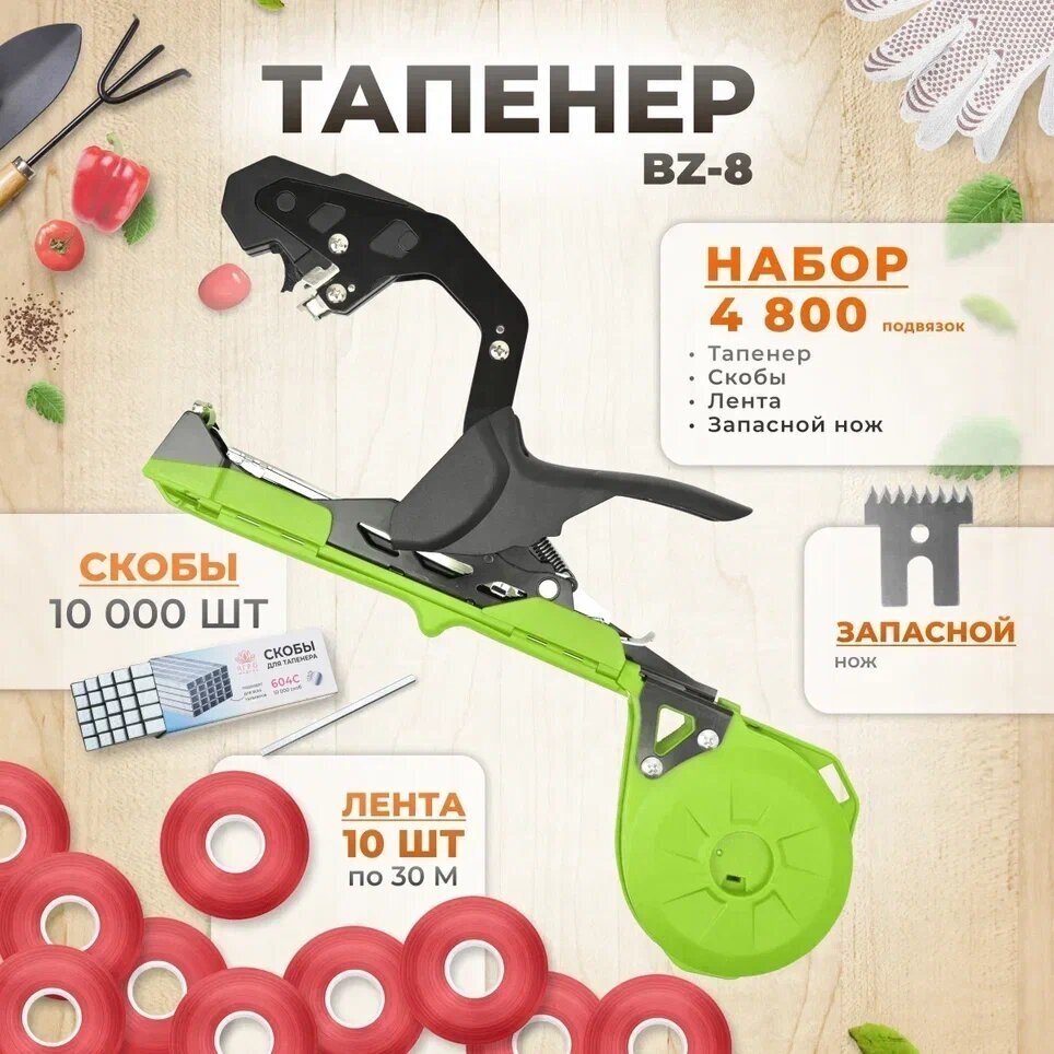 Тапенер BZ-8 зеленый