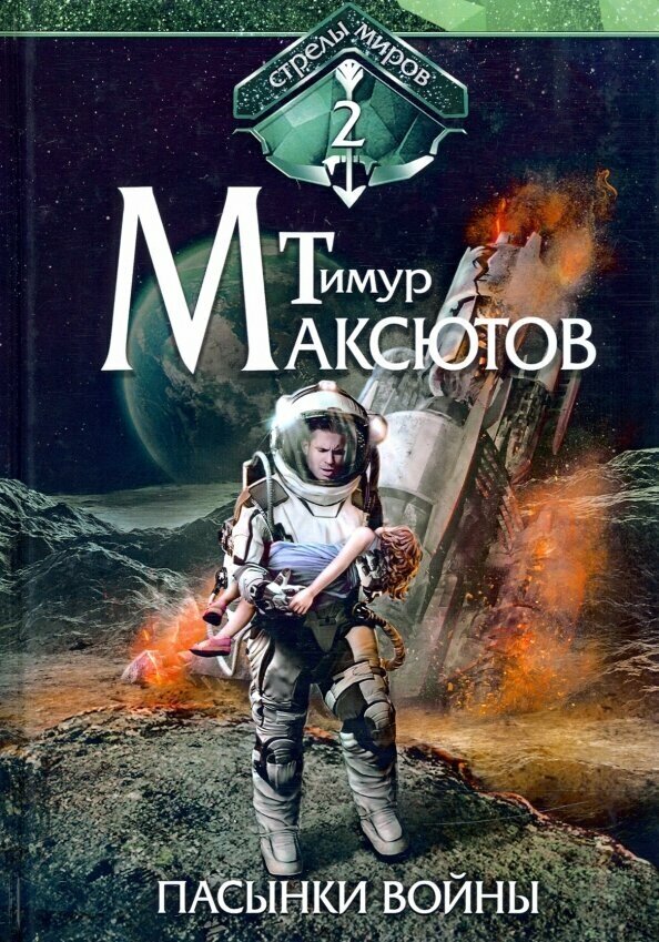 Пасынки войны. Стрелы миров. Том 2 - фото №2