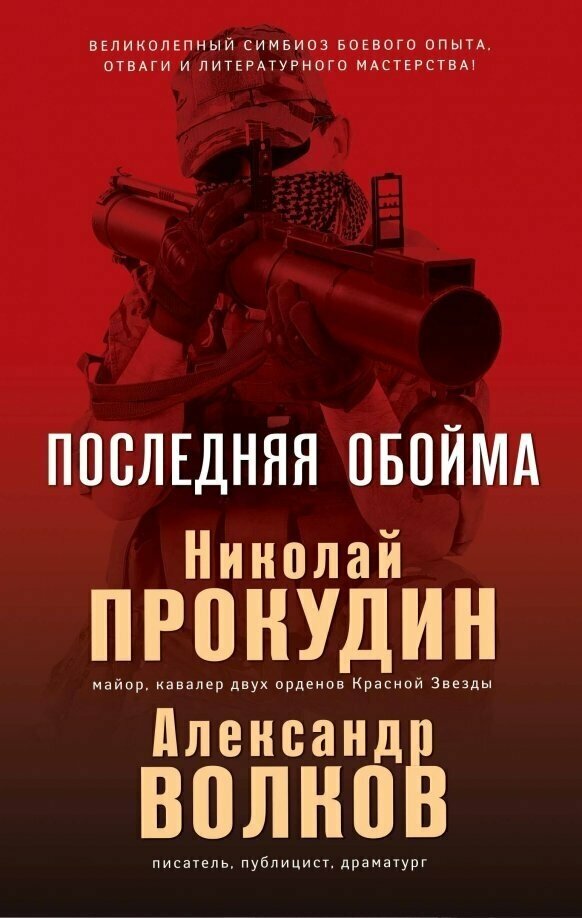 Последняя обойма (Прокудин Николай Николаевич, Жмак Валерий Георгиевич) - фото №14