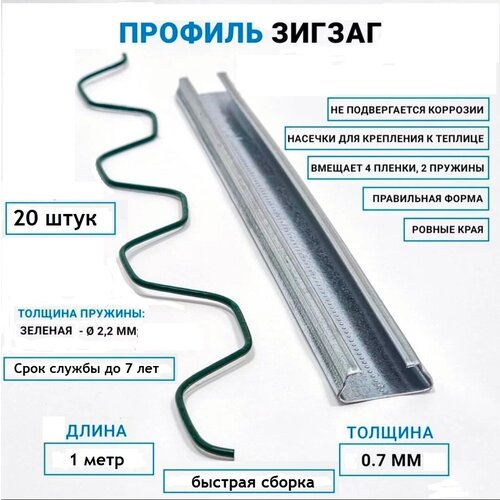Оцинкованный профиль зиг заг для парников и теплиц 1м*20штук