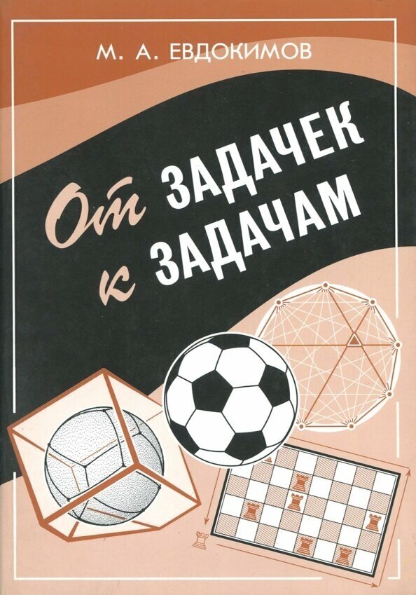 От задачек к задачам (Евдокимов Михаил Александрович) - фото №2