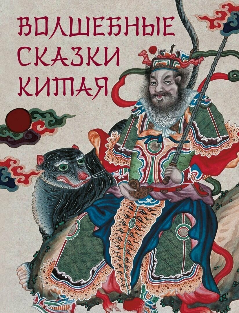 Волшебные сказки Китая.