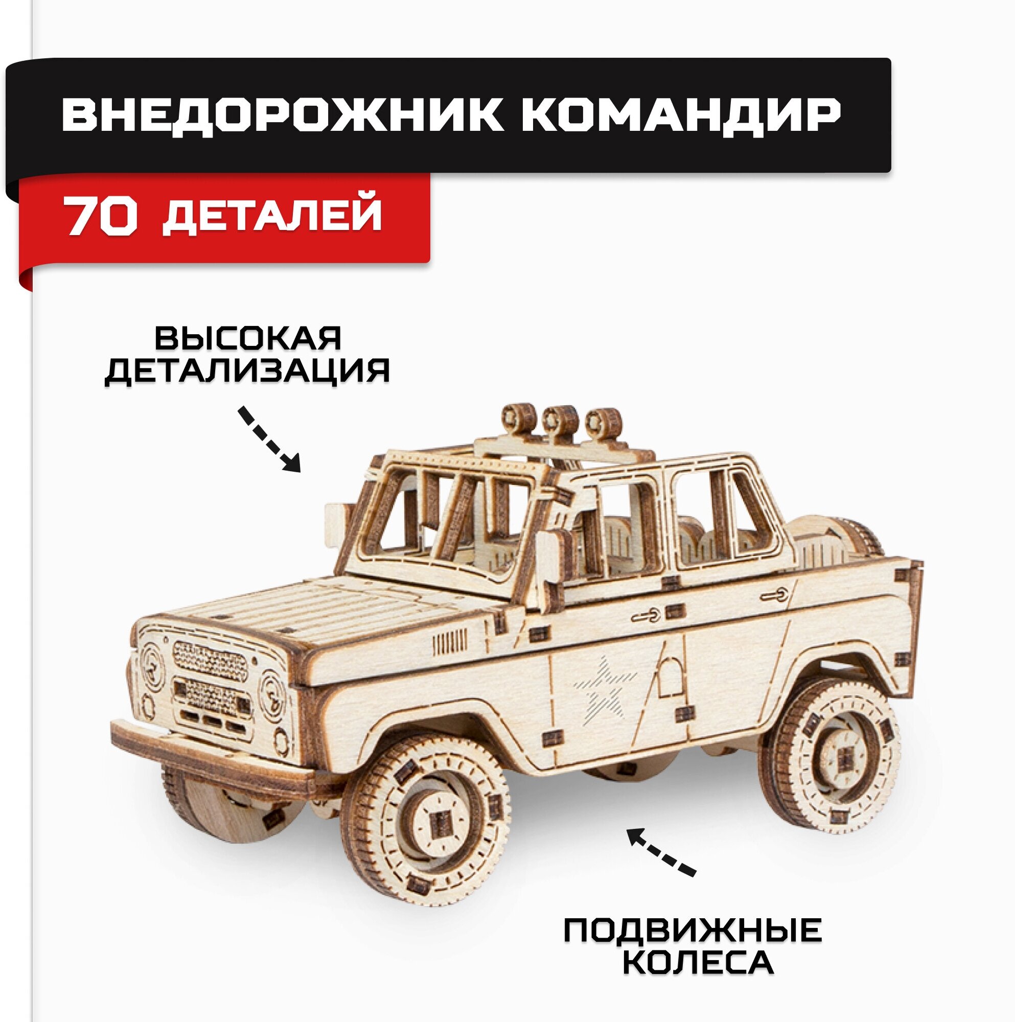 Деревянный конструктор, сборная модель Внедорожник Командир Армия России - фото №2