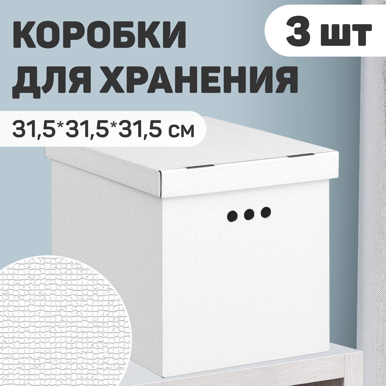 Короба картонные, 31.5*31.5*31.5 см, набор 3 шт, моно, серый, CLASSIC GREY