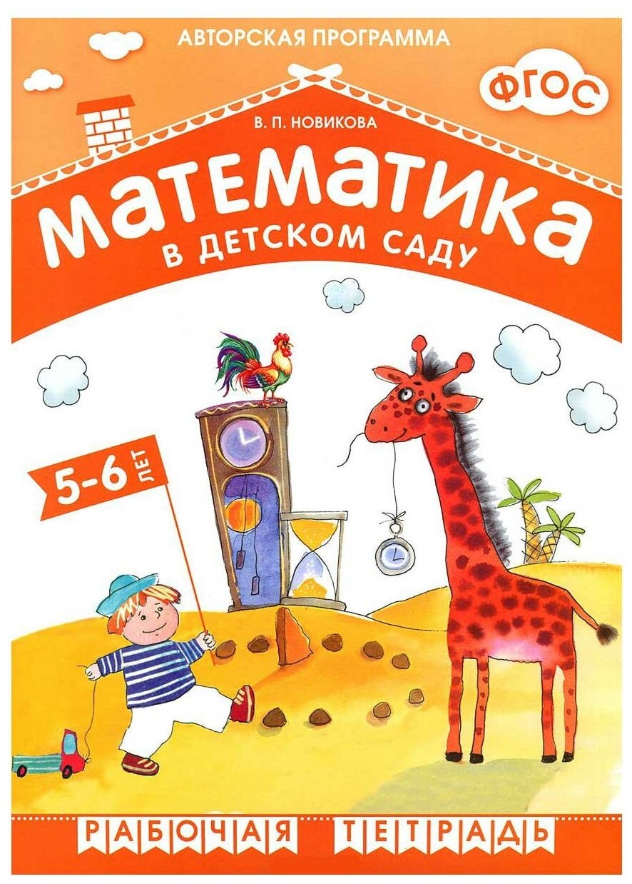 Математика в детском саду Для детей 5-6 лет Рабочая тетрадь Новикова ВП 0+