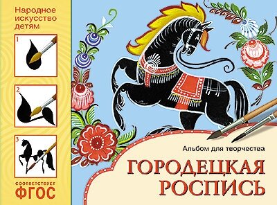 ФГОС Народное искусство — детям. Городецкая роспись. Альбом для творчества