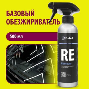 Обезжириватель автомобильный Detail RE Remover, 500 мл.