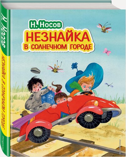 Изображение товара Носов Н. Н. Незнайка в Солнечном городе (ил. О. Зобниной)