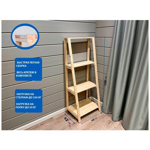 Стеллаж/этажерка лесенка деревянный 4 полки, средний, универсальный, 150х60х42см