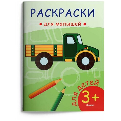 Раскраска Омега, Для малышей. Грузовик, 1 шт