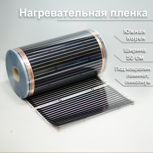 Инфракрасный плёночный тёплый пол ширина 50 см длина 9м п под ламинат ковролин линолеум Южная Корея 3600₽