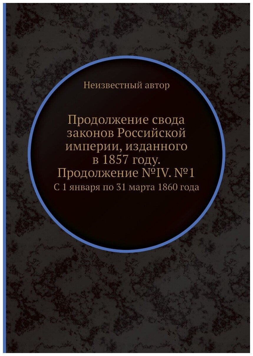 Книга Продолжение свода законов Российской империи, изданного в 1857 году. Продолжение ... - фото №1
