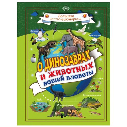 фото Вайткене л.д. "большая книга-викторина. о динозаврах и животных нашей планеты" аванта (аст)