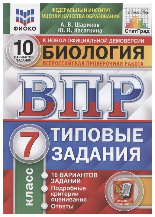 Биология 7 класс Типовые задания 10 вариантов заданий. Подробные критерии оценивания. Ответы. . - фото №1