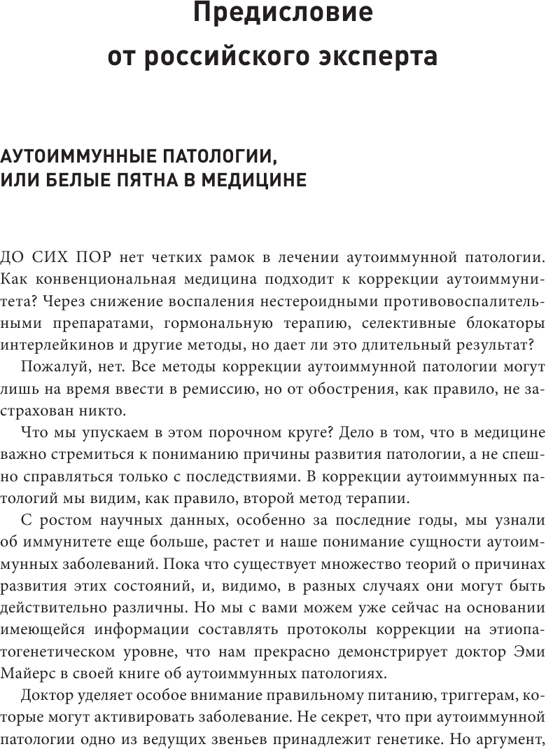 Аутоиммунный протокол. Новый подход к профилактике и лечению астмы, волчанки, псориаза, СРК, тиреоидита хашимото, ревматоидного артрита и других аутоимунных состояний - фото №17