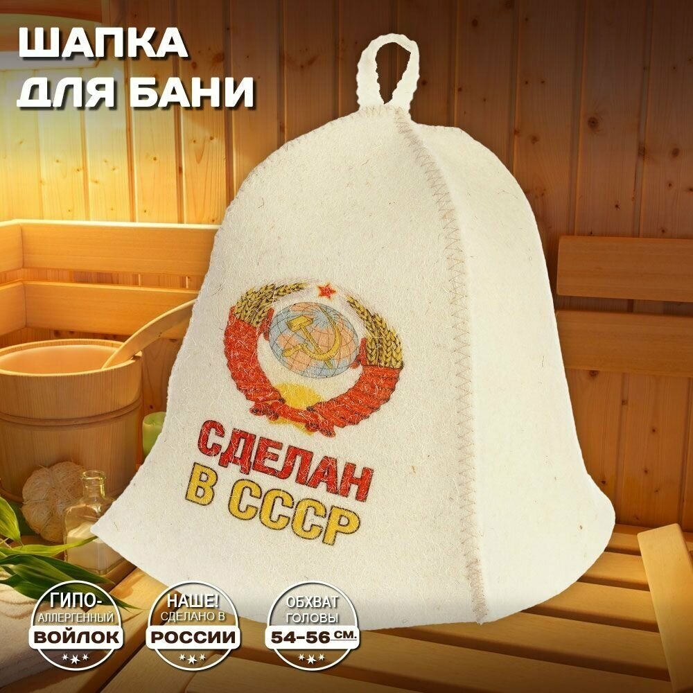 Шапка банная для бани и сауны - "Сделан в СССР", войлок, белый с качественным принтом