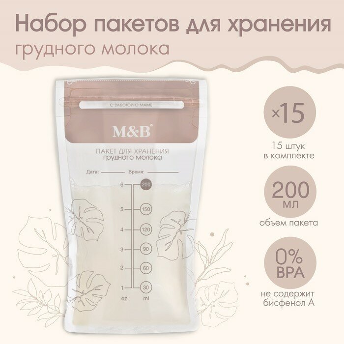 Пакет для хранения грудного молока Mum&Baby (набор 15 шт.) 9254733