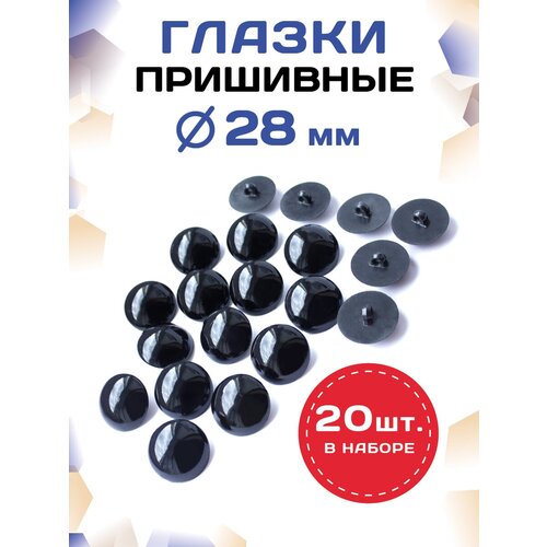 Пластиковые глазки для игрушек пришивные 28мм (20шт), черные