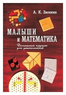 Малыши и математика (9-е, стереотипное)