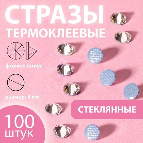 Стразы термоклеевые Конус, стеклянные, SS16, d = 4 мм, 100 шт, цвет белый, 5 шт.