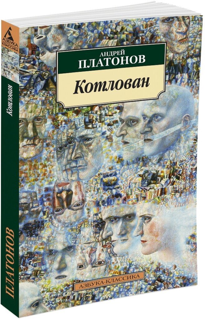 Книга Котлован (мягк. обл.). Платонов А.