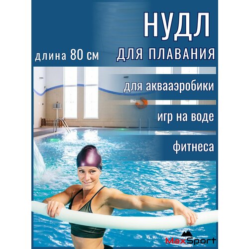 Нудлс аквапалка для плавания MaxSport, аквафитнес, аквааэробика, для детей и взрослых, 80 см.