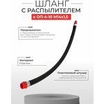 Шланг с распылителем к ОП-4-10 М14*1,5 (Пластиковый штуцер) - изображение